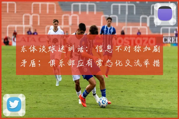 东体谈球迷训话：信息不对称加剧矛盾；俱乐部应有常态化交流举措