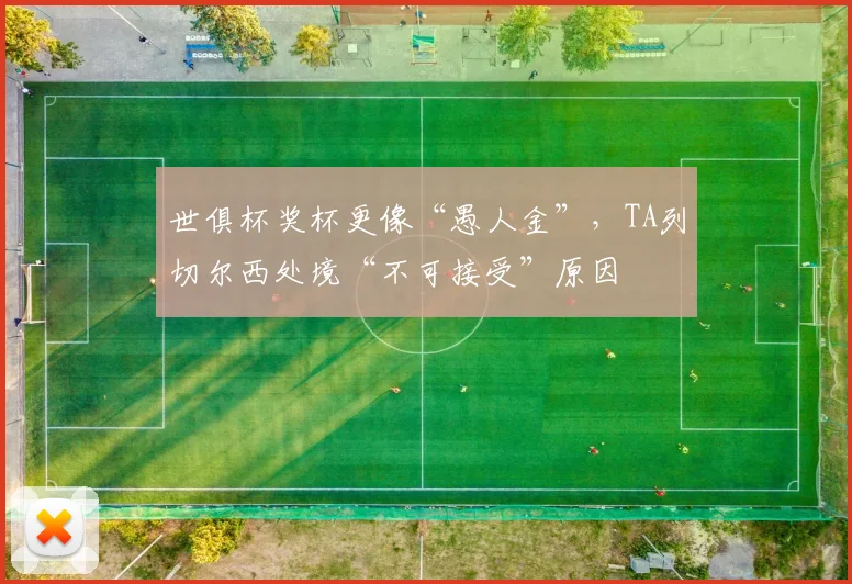 世俱杯奖杯更像“愚人金”，TA列切尔西处境“不可接受”原因