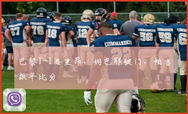 巴黎1-1洛里昂，姆巴耶破门，帕吉扳平比分